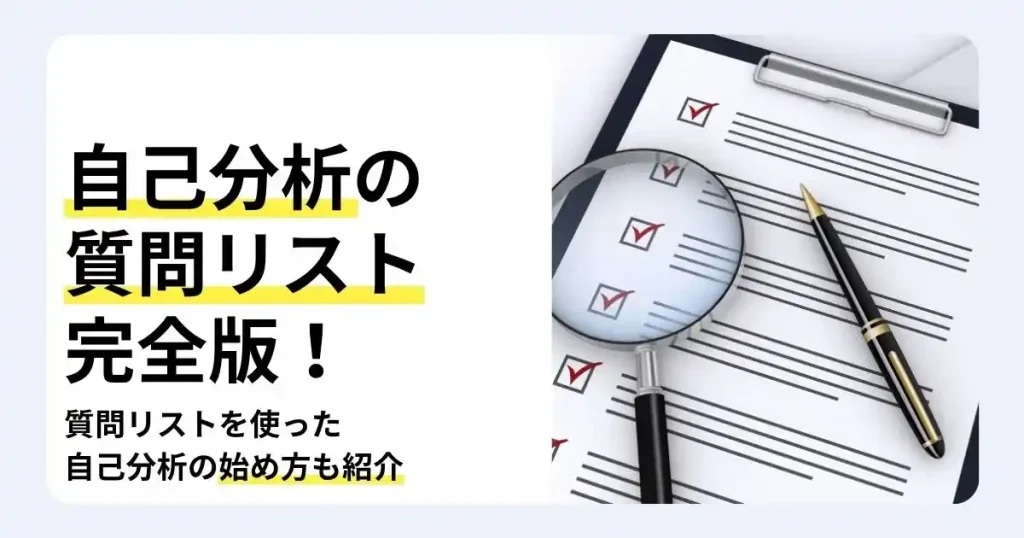 チェックリストと虫眼鏡、ペンの写真に「自己分析の質問リスト完全版！」の文字。質問を使った自己分析の始め方を紹介するサムネイル。