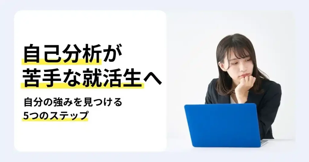 青いパソコンの前で顎に手を添えて考える女性と「自己分析が苦手な就活生へ」の文字。自分の強みを見つける5つのステップを紹介するサムネイル。