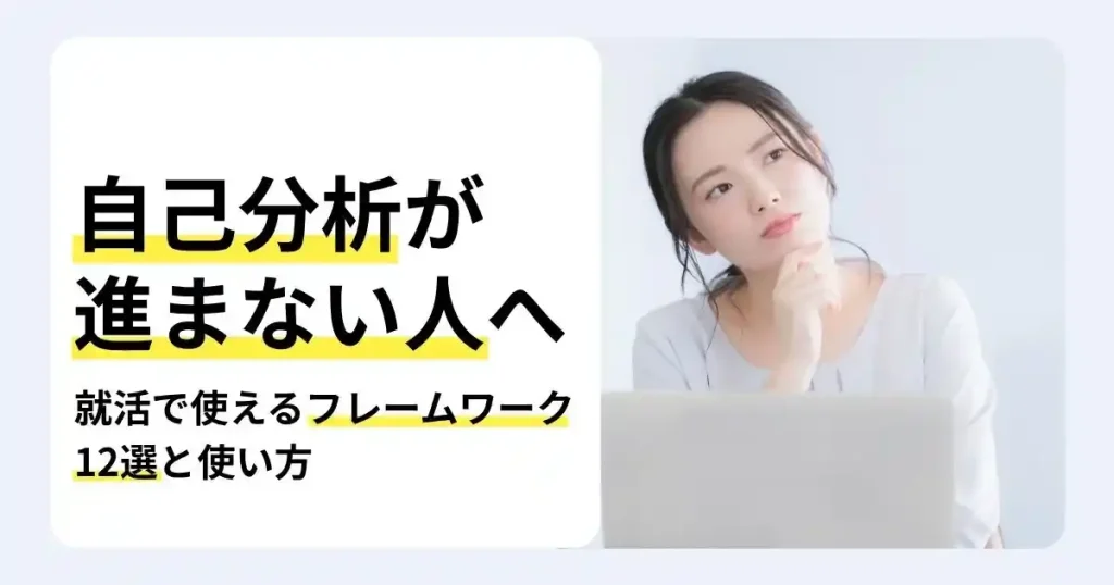 パソコンの前で考える就活生の写真と「自己分析が進まない人へ」の文字で、就職活動の自己分析に使えるフレームワークを解説するサムネイル