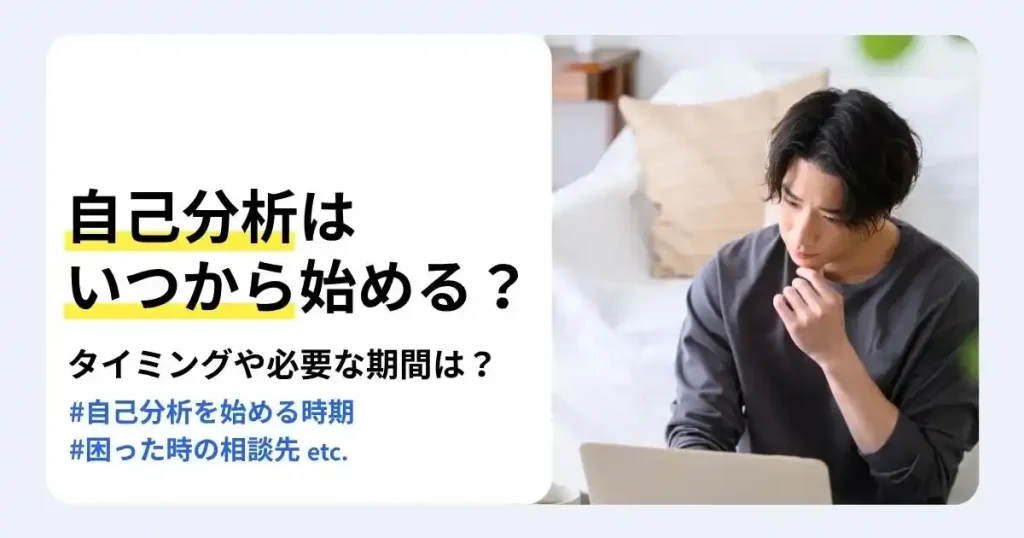 パソコンの前で考える男性と「自己分析はいつから始める？」の文字。就職活動に向けて自己分析を始める時期を解説するサムネイル。