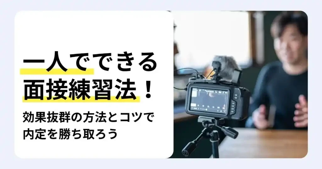 カメラに向かって話す男性と「一人でできる面接練習法!」の文字。録画などを活用した面接練習の方法とコツを紹介するサムネイル。