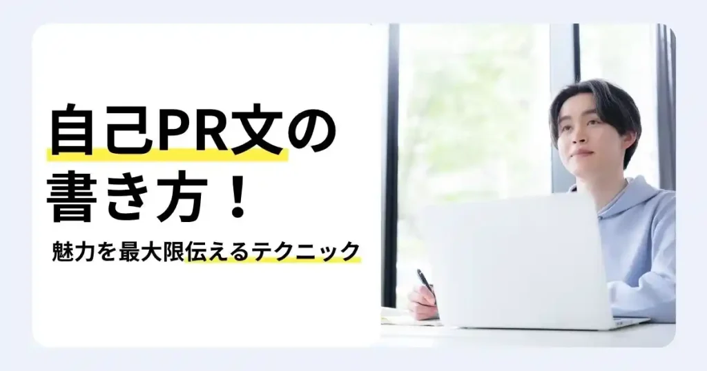 パソコンの前でペンを持つ男性と「自己PR文の書き方！」の文字。自分の強みや魅力を伝えるテクニックを紹介するサムネイル。