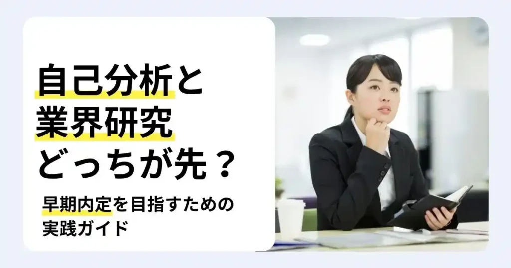 手帳を持って考える就活生と「自己分析と業界研究どっちが先？」の文字で、早期内定を目指す就活準備の進め方を解説するサムネイル