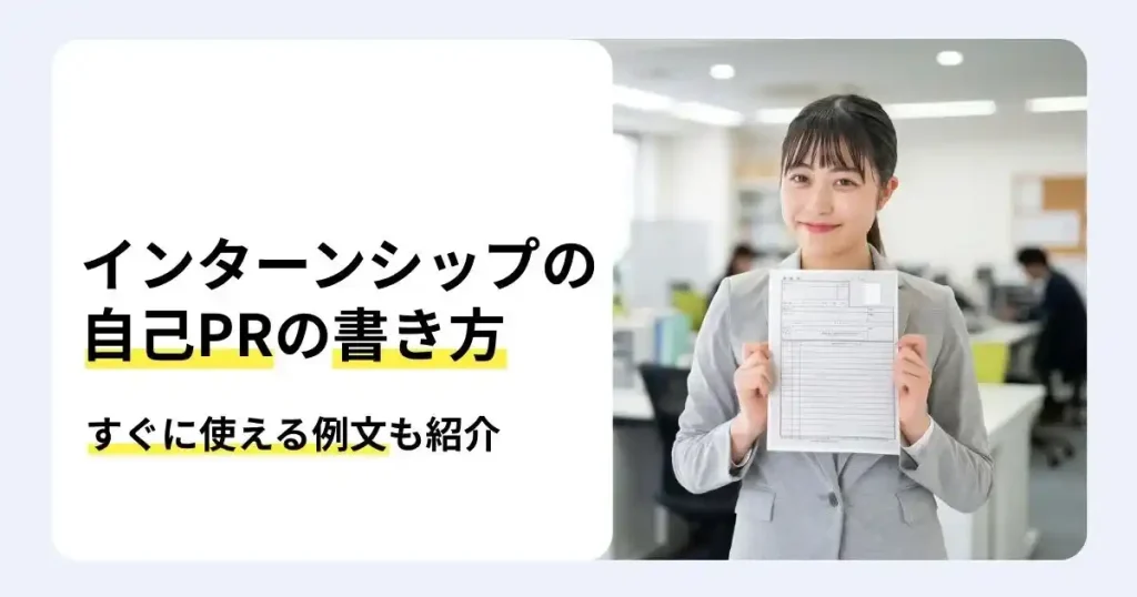 インターンシップ 自己PR 例文と書き方を解説する記事サムネイル