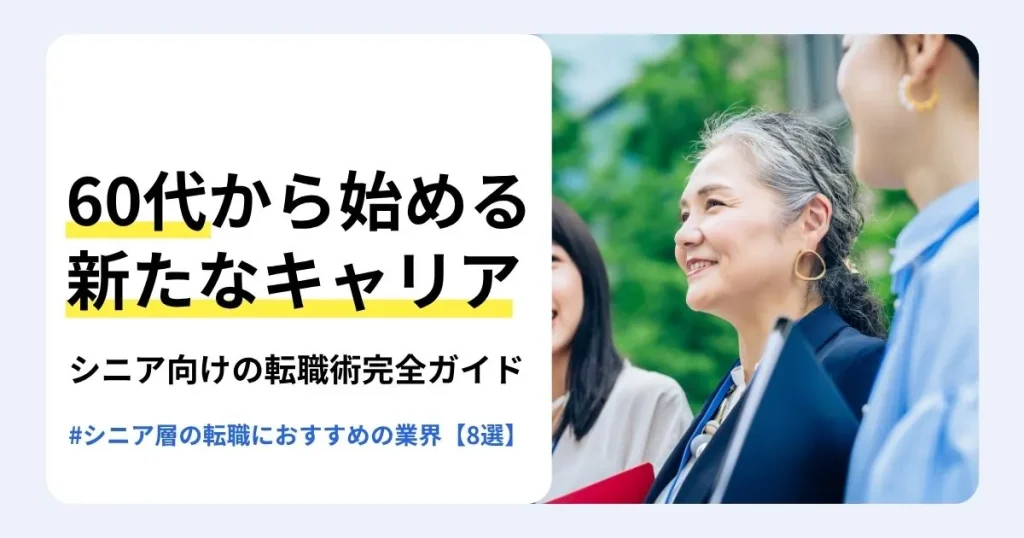 60代のシニア転職を成功させる方法を解説する記事のサムネイル。転職が難しい理由やおすすめの業界8選、高年齢者向けの雇用制度を紹介。同僚と並んで笑顔を見せる白髪交じりの女性