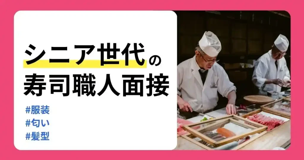 シニア寿司職人の面接で好印象を与える服装や匂い、髪型を解説する記事のサムネイル