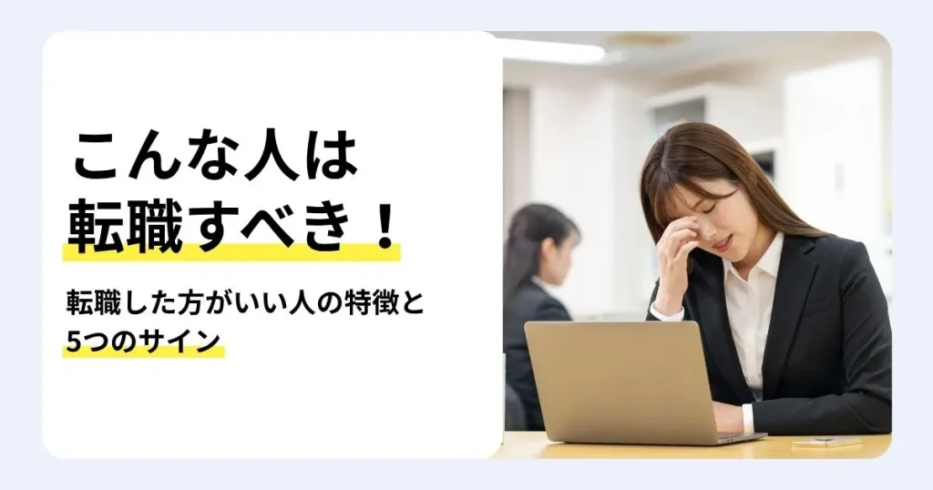 転職した方がいい人の特徴と転職を考えるべき5つのサインを解説する記事のサムネイル。転職しない方がいい人の特徴も紹介。ノートパソコンの前で目元を押さえて疲れた様子のスーツ姿の女性