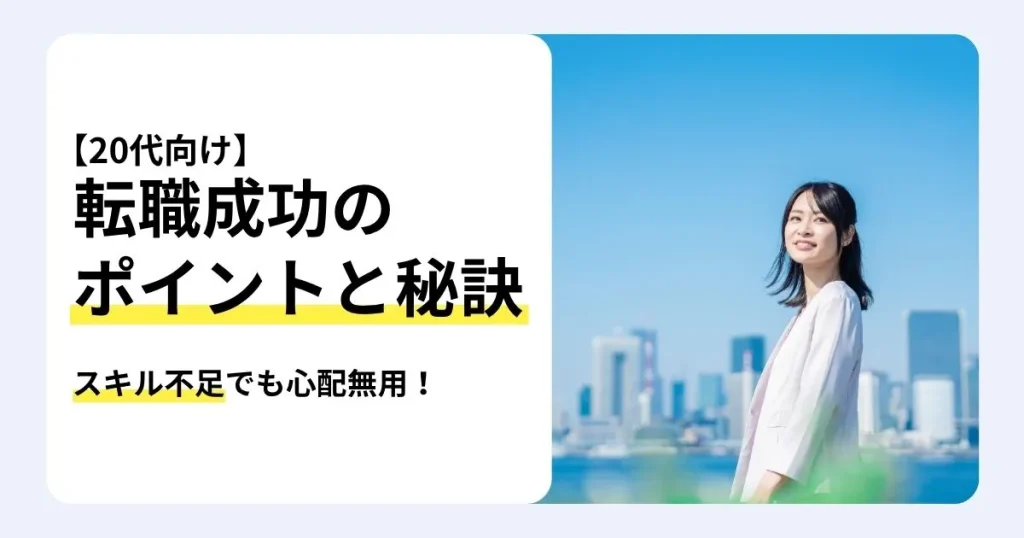 スキル不足の20代が転職を成功させるポイントと秘訣を解説する記事のサムネイル。未経験でも挑戦しやすい職種・業界や注意点を紹介。青空と高層ビル群を背に笑顔で遠くを見つめる女性
