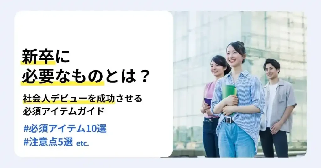 笑顔で歩く新卒社員の写真と「新卒に必要なものとは？」の文字で、社会人デビューに必要なものを解説するサムネイル