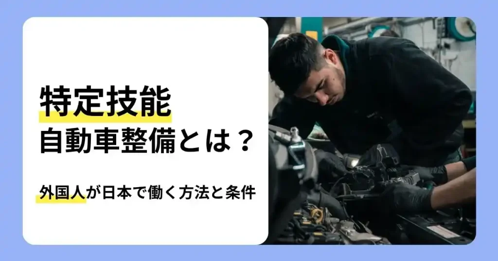 特定技能 自動車整備の制度や外国人が日本で働く方法と条件を解説する記事のサムネイル