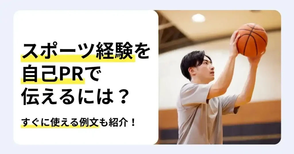 バスケットボールを構える学生と「スポーツ経験を自己PRで伝えるには？」の文字で、スポーツ経験を就活の自己PRに活かす例文を紹介するサムネイル