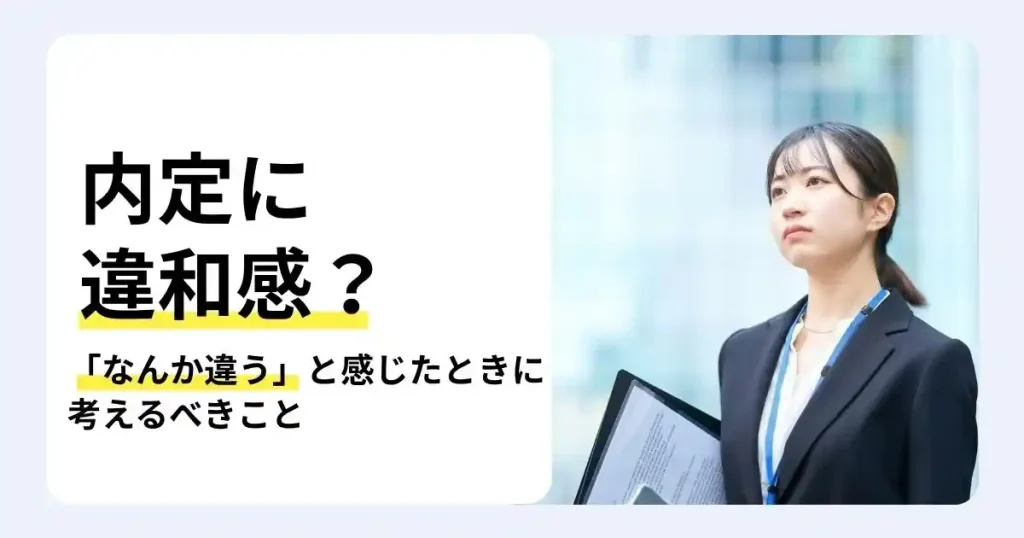 書類を持って不安そうに立つ就活生と「内定に違和感？」の文字で、内定がなんか違うと感じたときの判断基準を解説するサムネイル