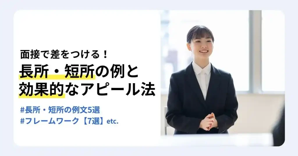 面接で話すスーツ姿の女性と「長所・短所の例と効果的なアピール法」の文字。面接での回答例と伝え方を紹介するサムネイル。
