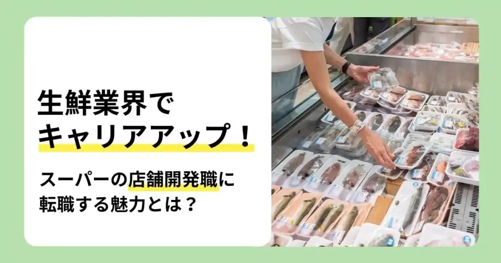 スーパーの店舗開発職の仕事内容や転職する魅力を解説する生鮮売場のサムネイル