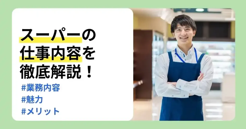 スーパーの仕事内容や業務内容、魅力とメリットを解説するスタッフのサムネイル