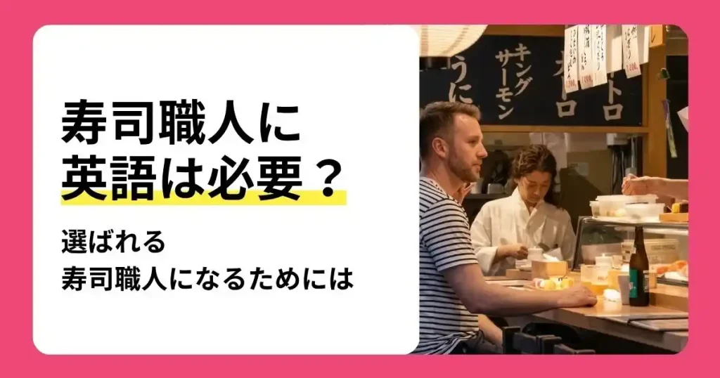 寿司職人に英語が必要な理由や選ばれる職人になる方法を解説する記事のサムネイル