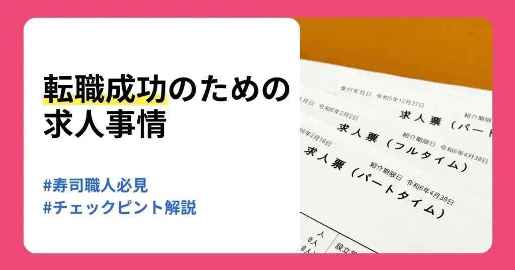 寿司職人の求人事情と転職成功のためのチェックポイントを解説する記事のサムネイル