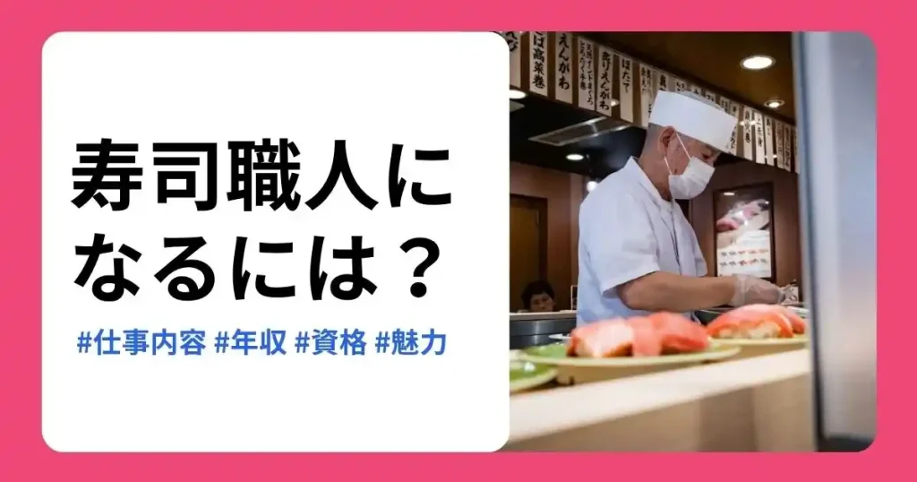 寿司職人になるには何が必要か仕事内容や年収、資格を解説する記事のサムネイル