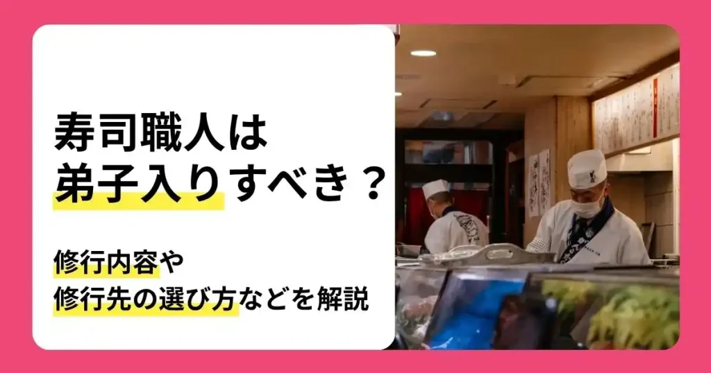 寿司職人の弟子入りで学べる修行内容や修行先の選び方を解説する記事のサムネイル
