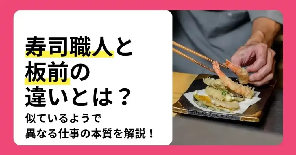 寿司職人と板前の違いや仕事内容の本質を解説する記事のサムネイル