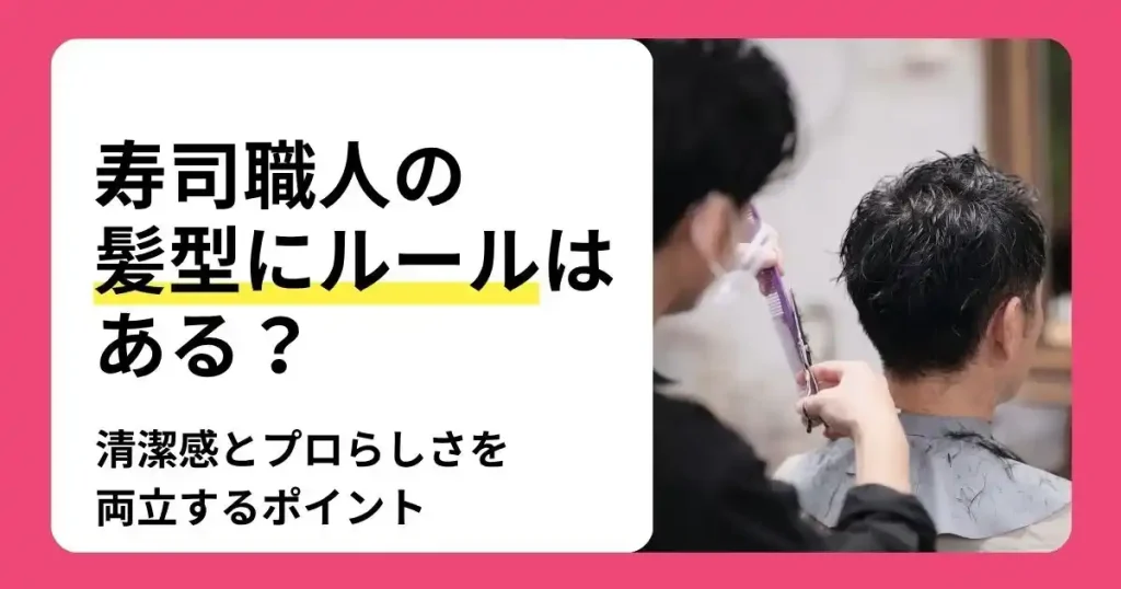 寿司職人の髪型ルールや清潔感とプロらしさを両立するポイントを解説する記事のサムネイル