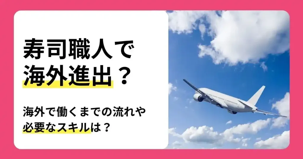 寿司職人が海外で働くまでの流れや必要なスキルを解説する記事のサムネイル