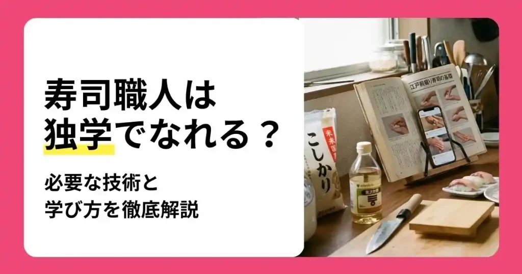 寿司を独学で学び寿司職人を目指すための技術や学び方を解説する記事のサムネイル