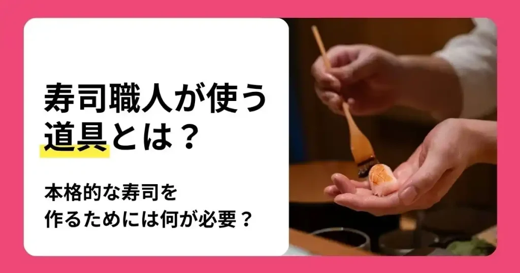 寿司職人が使う道具の種類や本格的な寿司作りに必要な道具を解説する記事のサムネイル
