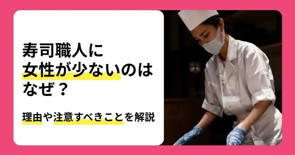 寿司職人に女性が少ない理由や女性が働く際の注意点を解説する記事のサムネイル