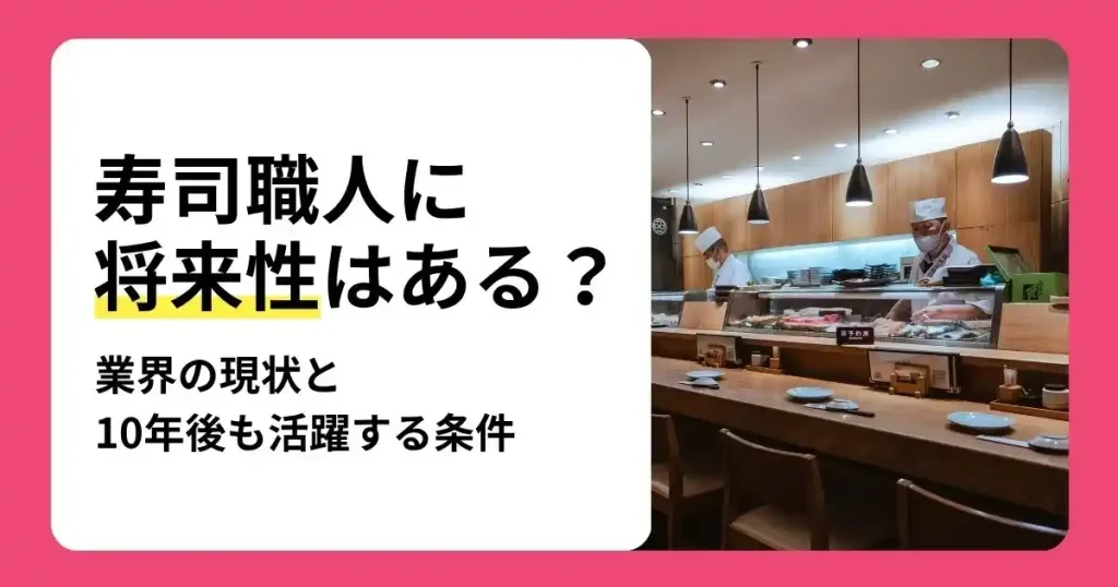 寿司職人の将来性や業界の現状、10年後も活躍する条件を解説する記事のサムネイル