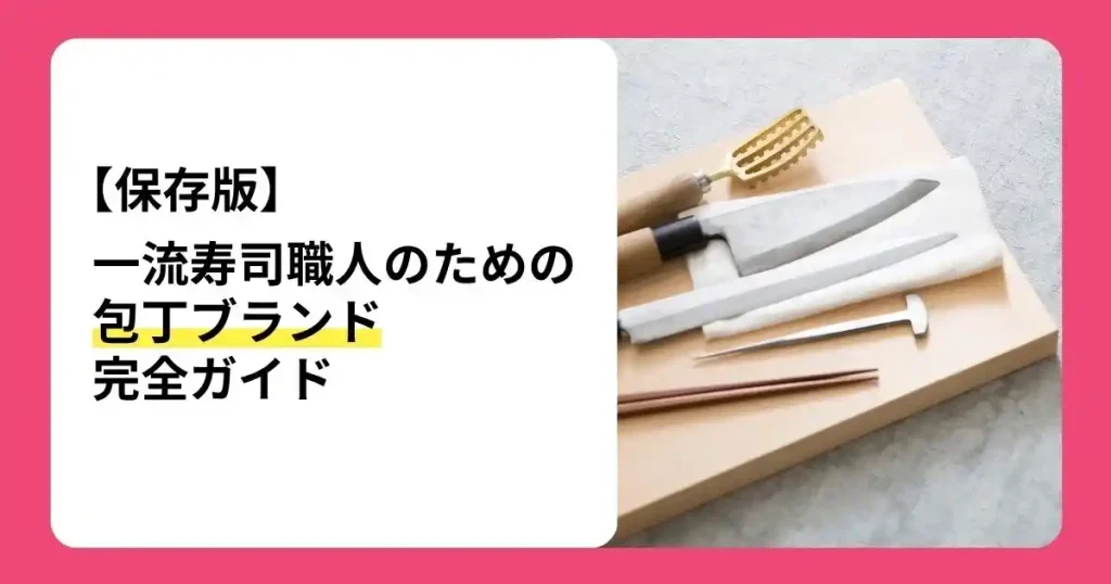 寿司職人の包丁選びや一流職人が愛用する包丁ブランドを解説する記事のサムネイル