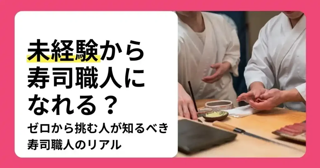 寿司職人に未経験から挑戦する方法やゼロから学ぶべきリアルを解説する記事のサムネイル
