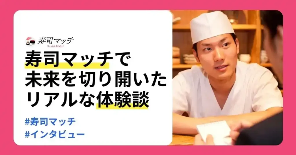 寿司マッチで転職を成功させた寿司職人のリアルな体験談を紹介する記事のサムネイル