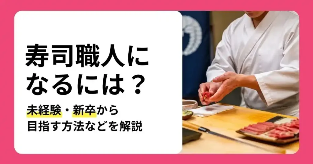 未経験から寿司職人になるには何をすべきか新卒向けの目指し方を解説する記事のサムネイル