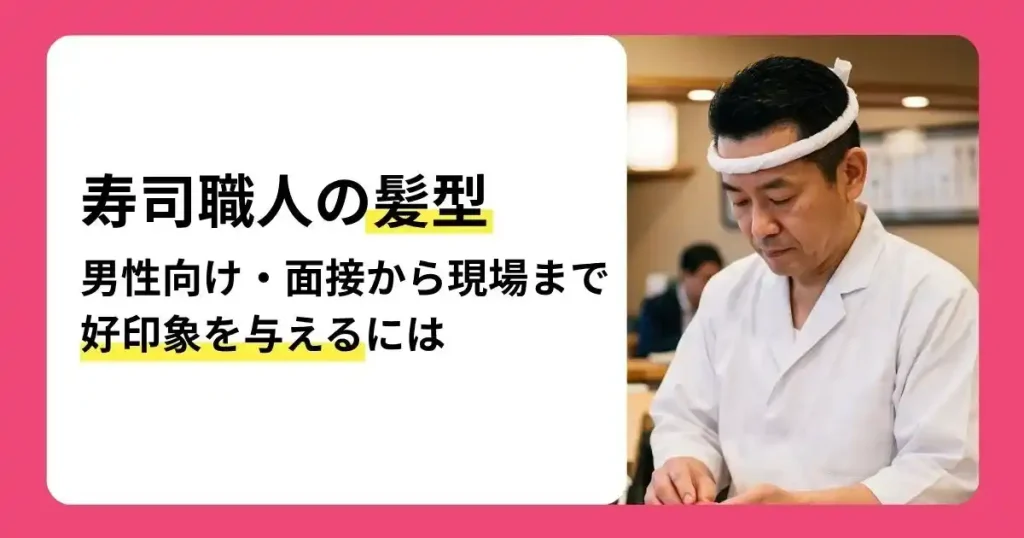 男性寿司職人の髪型について面接から現場まで好印象を与えるポイントを解説する記事のサムネイル