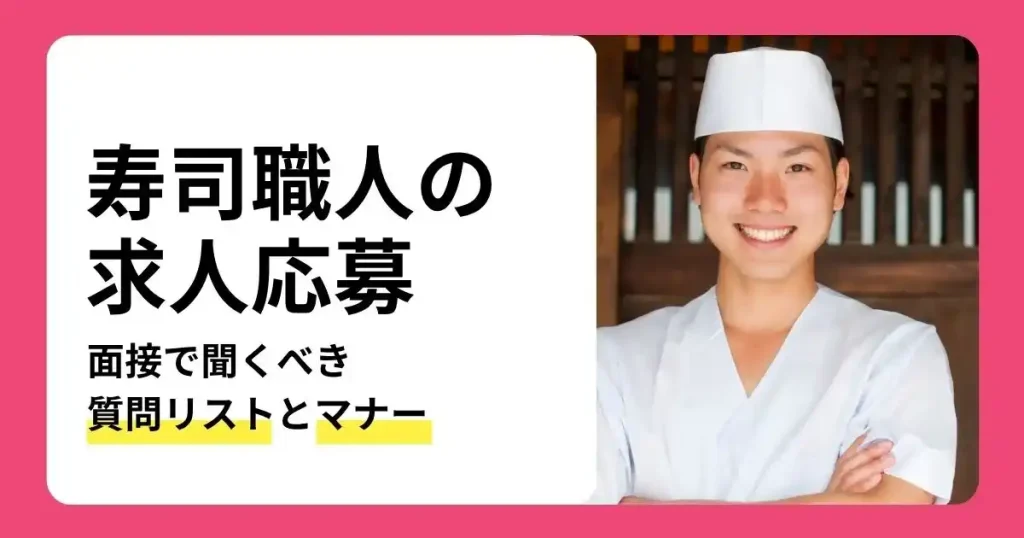 寿司職人の求人応募や面接で聞くべき質問リストとマナーを解説する記事のサムネイル