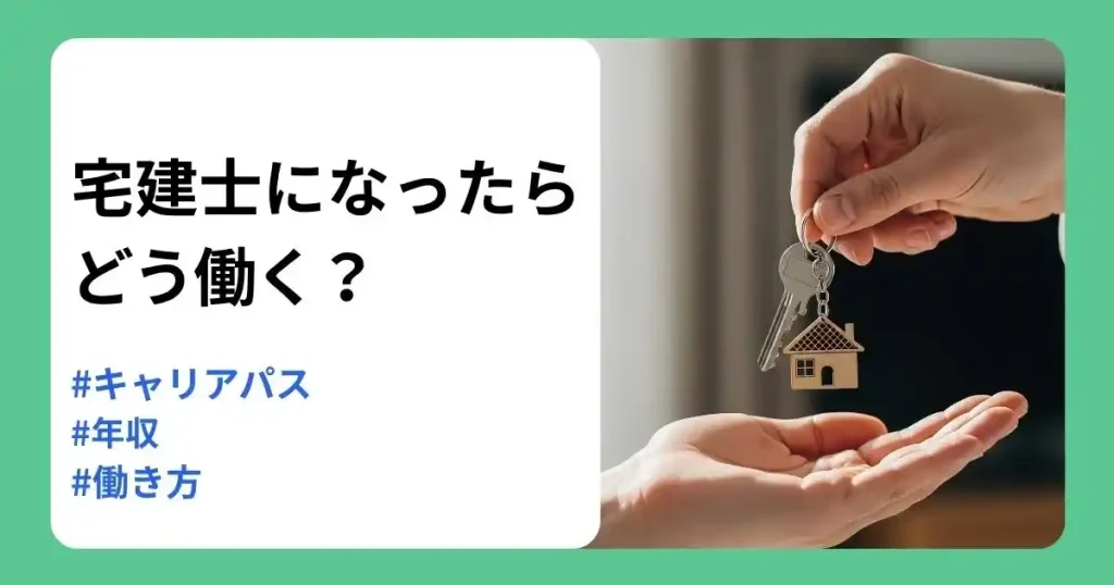 宅建士のキャリアパスとして資格取得後の働き方やおすすめの職種、年収相場を解説する記事のサムネイル