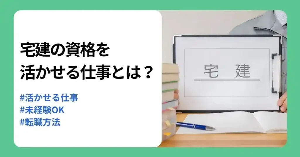宅建と書かれた書類を持つ人物と「宅建の資格を活かせる仕事とは?」の文字で、宅建資格を活かせる仕事や未経験からの転職方法を解説するサムネイル