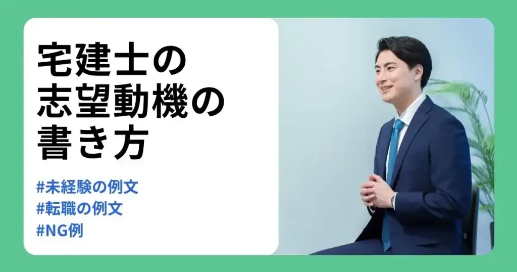 宅建士の志望動機の例文を未経験・転職向けに紹介し、書き方やNG例を解説する記事のサムネイル