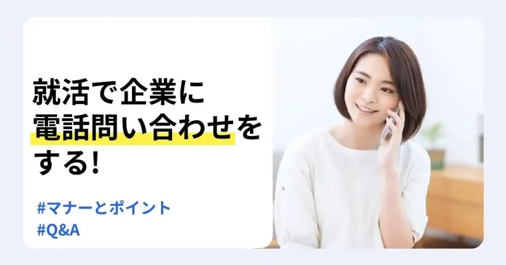 電話をかける女性と「就活で企業に電話問い合わせをする！」の文字で、電話問い合わせのマナーやポイントを解説するサムネイル