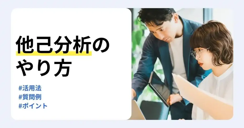 資料を見ながら相談する男女と「他己分析のやり方」の文字。質問例や活用法、実施のポイントを紹介するサムネイル。