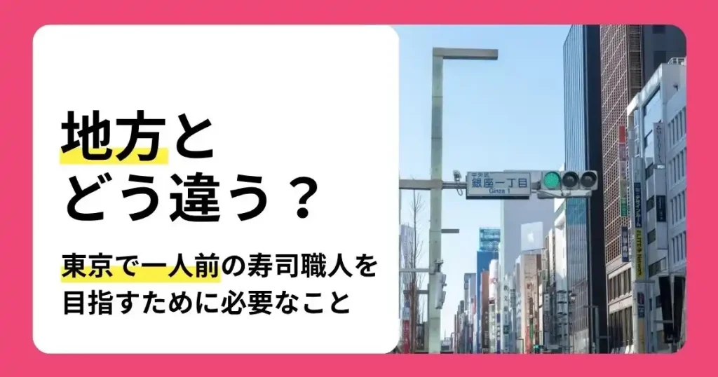 寿司職人を東京で目指す方法や地方との違いを解説する記事のサムネイル