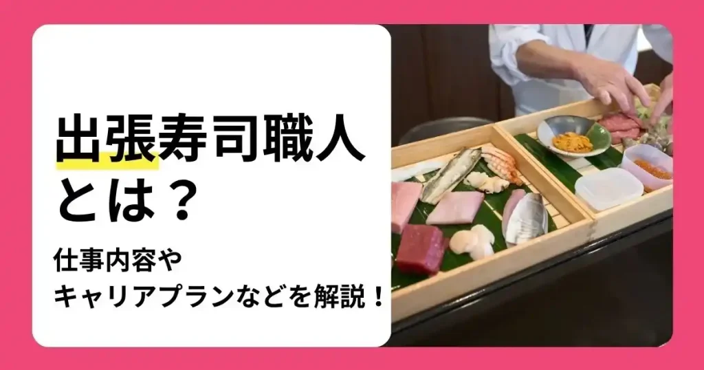 寿司職人の出張サービスの仕事内容や必要なスキル、キャリアプランを解説する記事のサムネイル