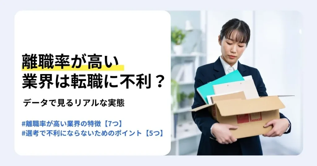 離職率が高い業界からの転職は不利かを解説する記事のサムネイル。業界ごとの離職率データや特徴、選考で不利にならないポイントを紹介。段ボール箱と書類を抱えてうつむくスーツの女性