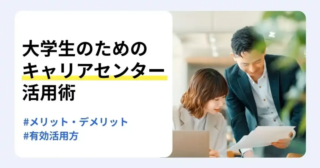 書類を確認する大学生と担当者の写真に「大学生のためのキャリアセンター活用術」の文字を重ね、大学キャリアセンターの使い方を解説するサムネイル