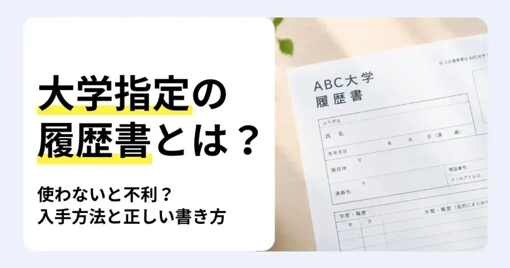 大学名が入った履歴書用紙と「大学指定の履歴書とは？」の文字で、入手方法や正しい書き方を解説するサムネイル