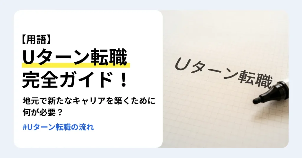 Uターン転職とは何かを、メリット・デメリットや転職の流れ、成功させるポイント、志望動機の考え方とあわせて解説する記事のサムネイル。方眼紙に手書きされた「Uターン転職」の文字とマーカー
