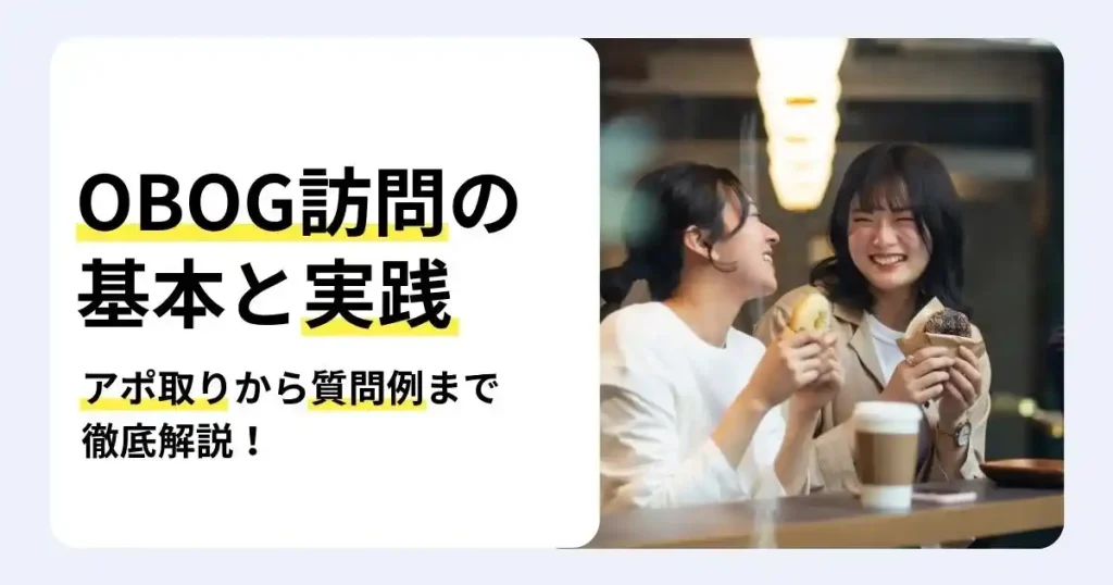 カフェで会話する就活生と先輩社員の写真に「OBOG訪問の基本と実践」の文字を重ね、OBOG訪問のやり方を解説するサムネイル