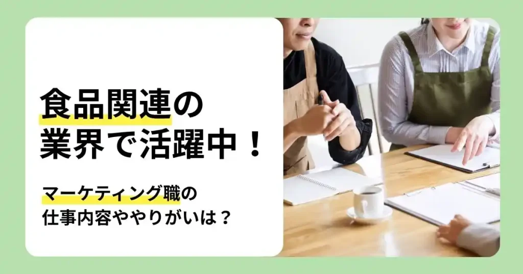 食品業界のマーケティング職の仕事内容ややりがいを解説する打ち合わせ風景のサムネイル