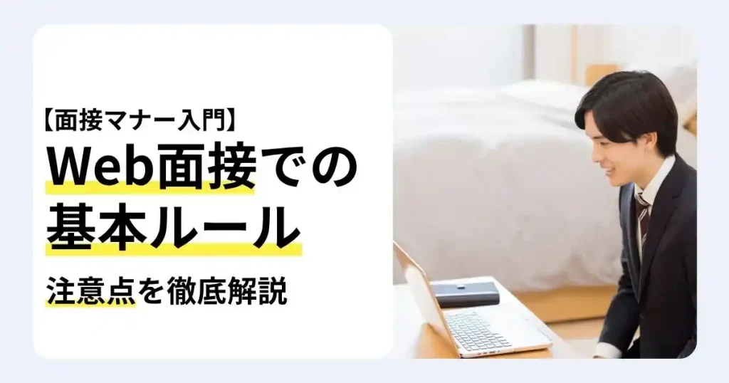パソコンに向かうスーツ姿の男性と「Web面接での基本ルール」の文字。Web面接のマナーと注意点を解説するサムネイル。